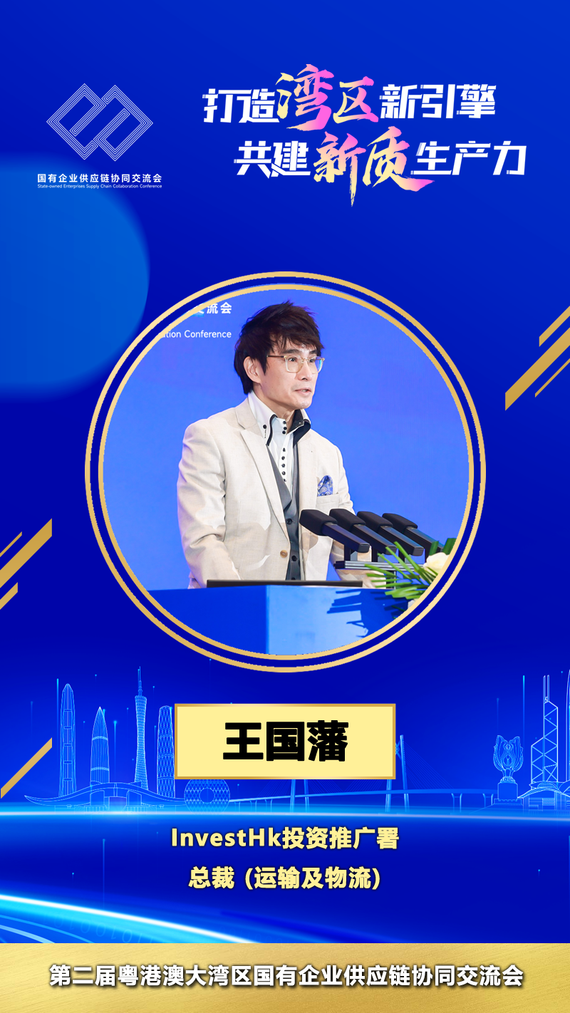InvestHk投资推广署 总裁(运输及物流) 王国藩