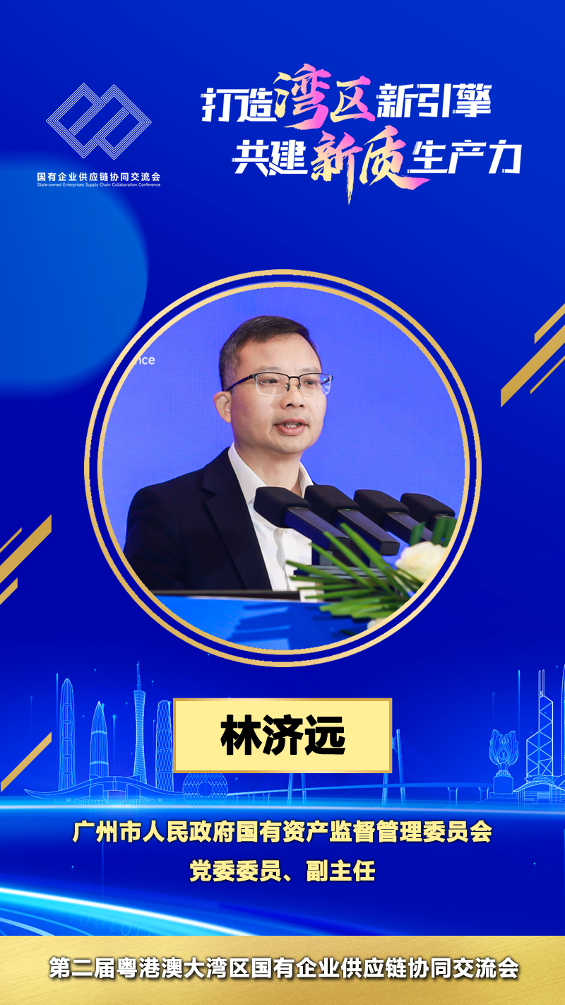 广州市人民政府国有资产监督管理委员会党委委员、副主任 林济远