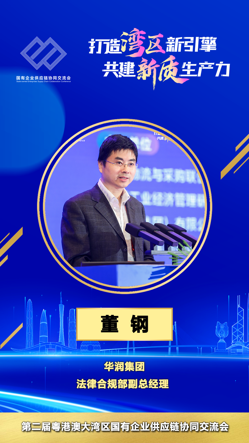 华润集团法律合规部副总经理 董钢