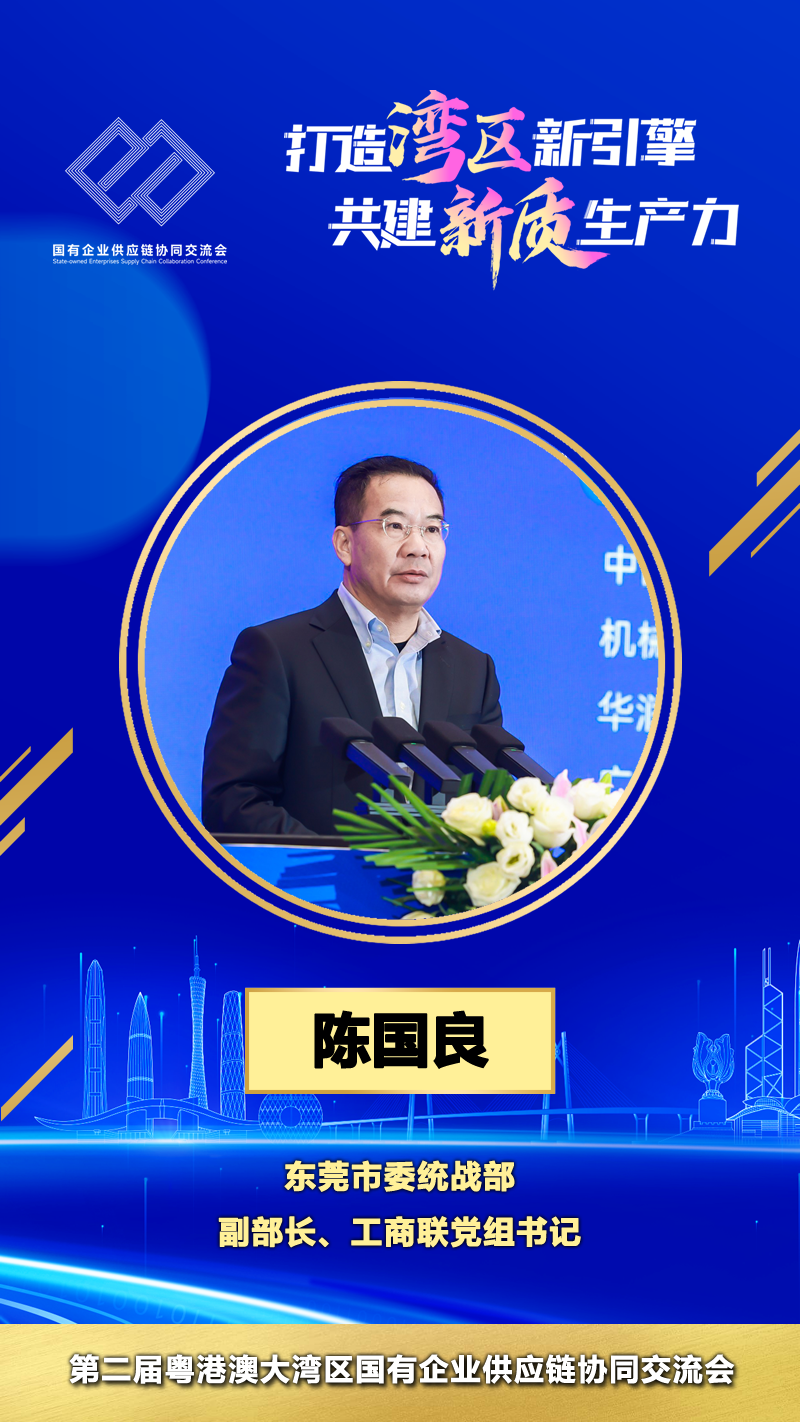 东莞市委统战部副部长、工商联党组书记 陈国良