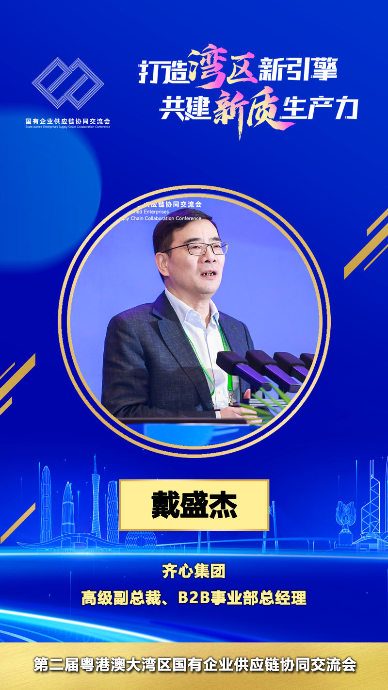 齐心集团高级副总裁、B2B事业部总经理 戴盛杰