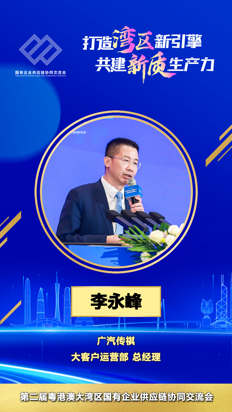 广汽传祺大客户运营部 总经理 李永峰