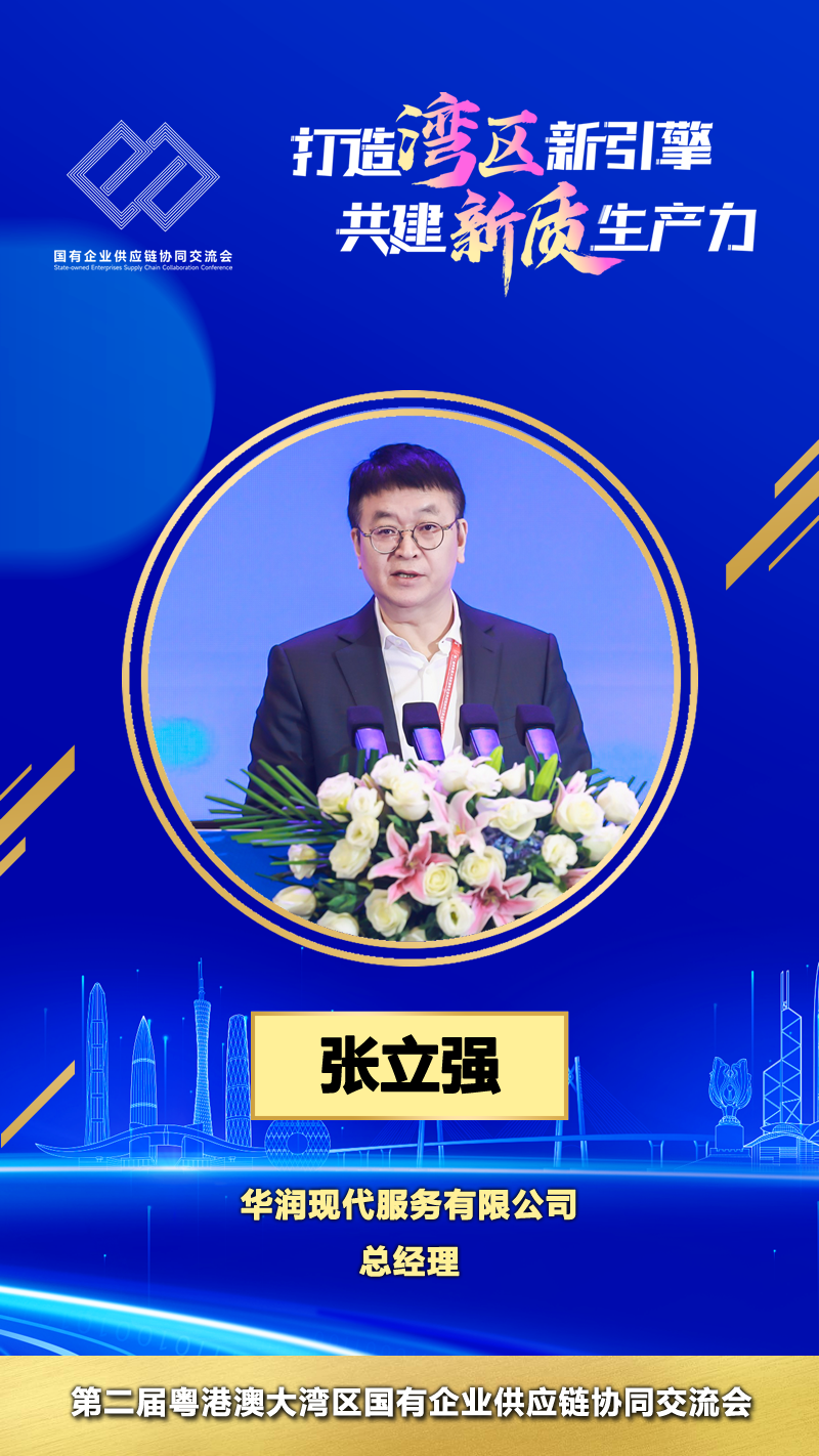 华润现代服务有限公司总经理 张立强