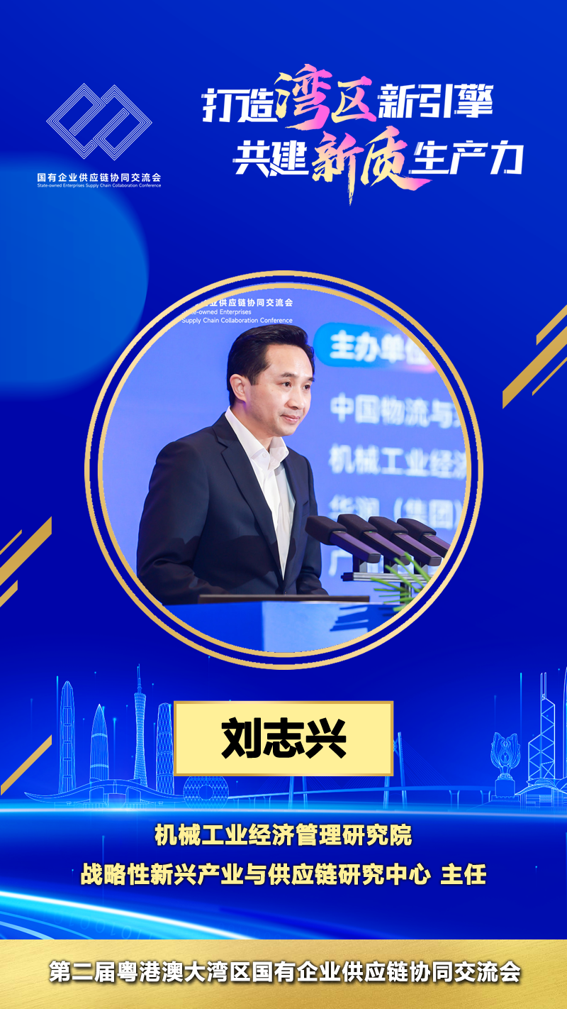 机械工业经济管理研究院战略性新兴产业与供应链研究中心主任 刘志兴