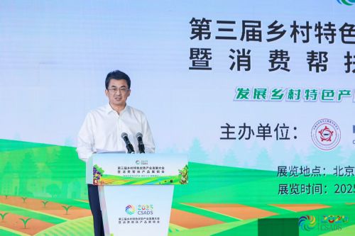 第三届乡村特色优势产业发展大会暨消费帮扶产品展销会在京开幕